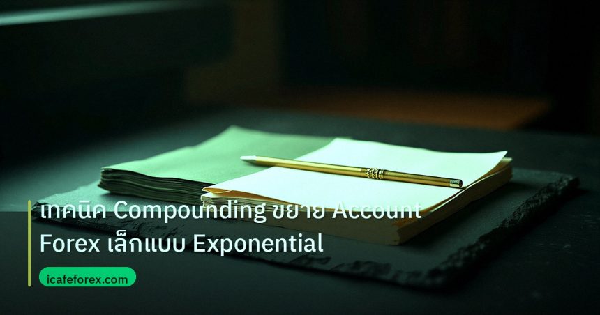 forex | เทคนิค Compounding ขยาย Account Forex เล็กแบบ Exponential