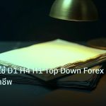 forex | เจาะลึกวิธีใช้ D1 H4 H1 Top Down Forex อย่างมืออาชีพ