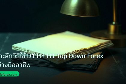 forex | เจาะลึกวิธีใช้ D1 H4 H1 Top Down Forex อย่างมืออาชีพ