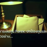 personal_finance | เทคนิคบริหารเงินทุน Forex: ปกป้องทุนและขยายพอร์ตอย่างมืออาชี