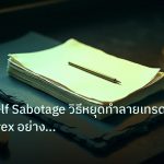 forex | เจาะลึก Self Sabotage วิธีหยุดทำลายเทรดตัวเอง Forex อย่างถาโ