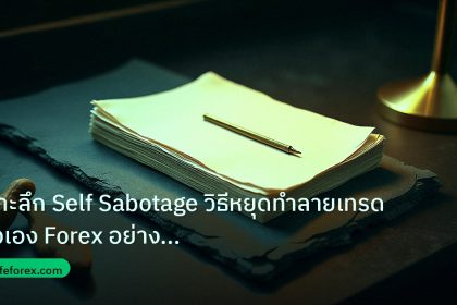 forex | เจาะลึก Self Sabotage วิธีหยุดทำลายเทรดตัวเอง Forex อย่างถาโ