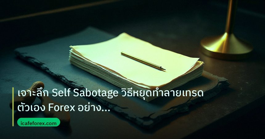 forex | เจาะลึก Self Sabotage วิธีหยุดทำลายเทรดตัวเอง Forex อย่างถาโ