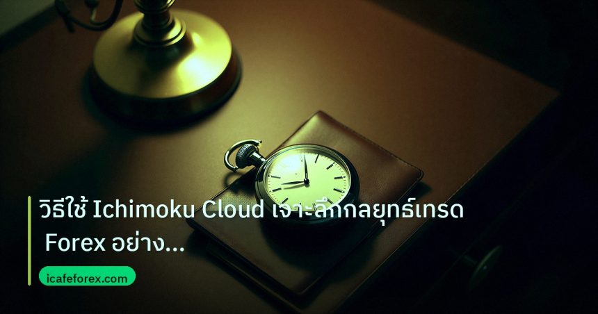trading | วิธีใช้ Ichimoku Cloud เจาะลึกกลยุทธ์เทรด Forex อย่างมืออาชี