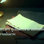 forex | เจาะลึก GBP/JPY คู่เงินสัตว์ร้าย วิธีเทรดให้รอดจากความผันผวน