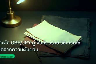 forex | เจาะลึก GBP/JPY คู่เงินสัตว์ร้าย วิธีเทรดให้รอดจากความผันผวน