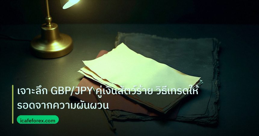 forex | เจาะลึก GBP/JPY คู่เงินสัตว์ร้าย วิธีเทรดให้รอดจากความผันผวน
