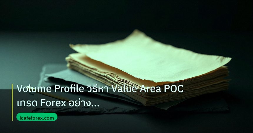 forex | Volume Profile วิธีหา Value Area POC เทรด Forex อย่างมืออาชี