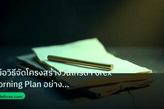 forex | คู่มือวิธีจัดโครงสร้างวันเทรด Forex Morning Plan อย่างมืออาช