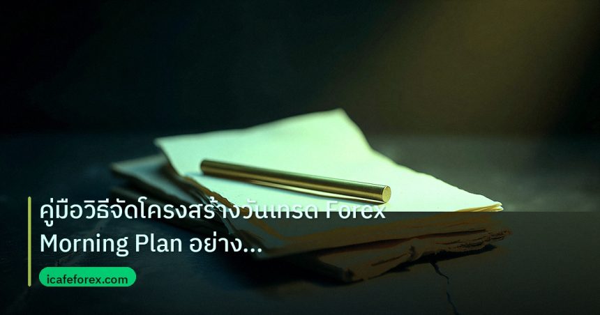 forex | คู่มือวิธีจัดโครงสร้างวันเทรด Forex Morning Plan อย่างมืออาช