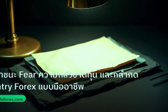 forex | เอาชนะ Fear ความกลัวขาดทุน และกล้ากด Entry Forex แบบมืออาชีพ