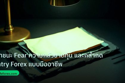 forex | เอาชนะ Fear ความกลัวขาดทุน และกล้ากด Entry Forex แบบมืออาชีพ