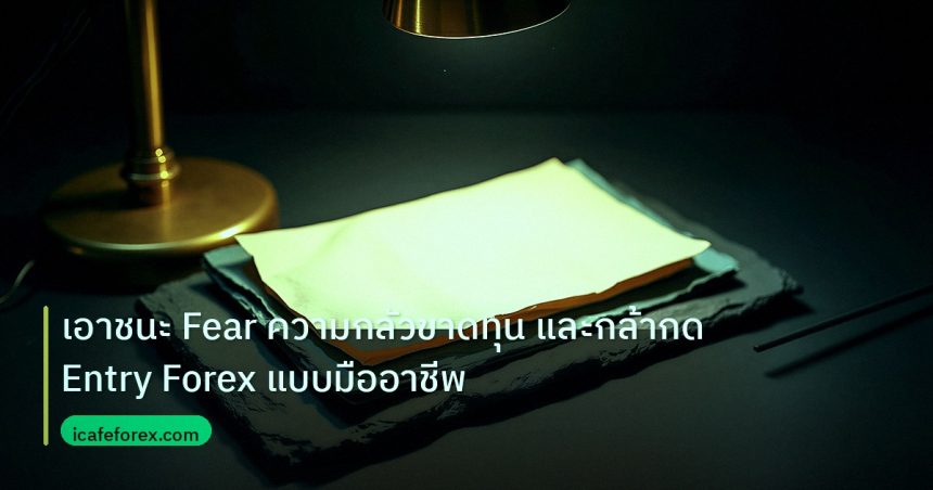 forex | เอาชนะ Fear ความกลัวขาดทุน และกล้ากด Entry Forex แบบมืออาชีพ