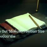 forex | Scaling In Out วิธีเพิ่มลด Position Size Forex อย่างมืออาชีพ