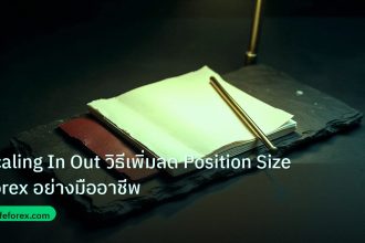 forex | Scaling In Out วิธีเพิ่มลด Position Size Forex อย่างมืออาชีพ