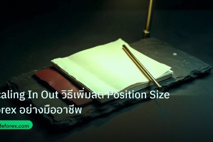 forex | Scaling In Out วิธีเพิ่มลด Position Size Forex อย่างมืออาชีพ