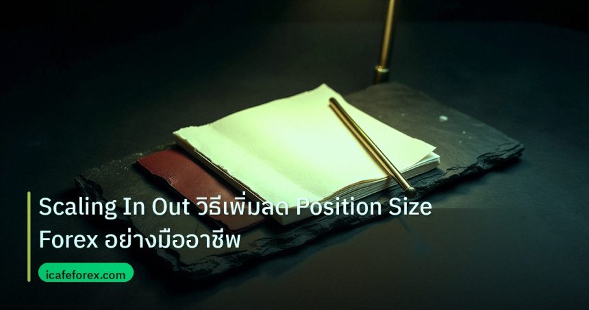 forex | Scaling In Out วิธีเพิ่มลด Position Size Forex อย่างมืออาชีพ