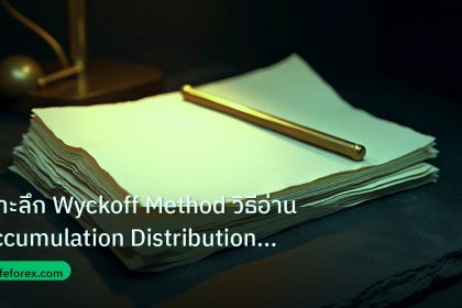 forex | เจาะลึก Wyckoff Method วิธีอ่าน Accumulation Distribution Fo