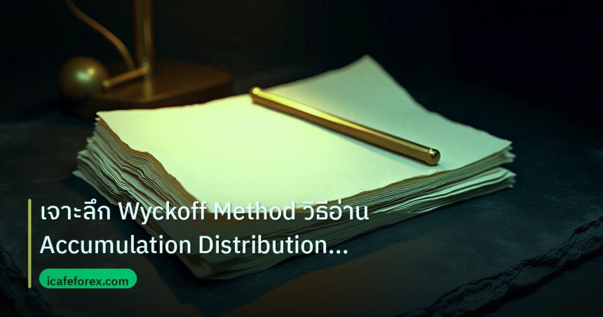 forex | เจาะลึก Wyckoff Method วิธีอ่าน Accumulation Distribution Fo