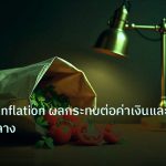 inflation | ดัชนี CPI Inflation ผลกระทบต่อค่าเงินและธนาคารกลาง