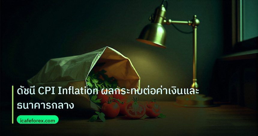 inflation | ดัชนี CPI Inflation ผลกระทบต่อค่าเงินและธนาคารกลาง