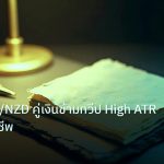forex | เทรด EUR/NZD คู่เงินข้ามทวีป High ATR แบบมืออาชีพ