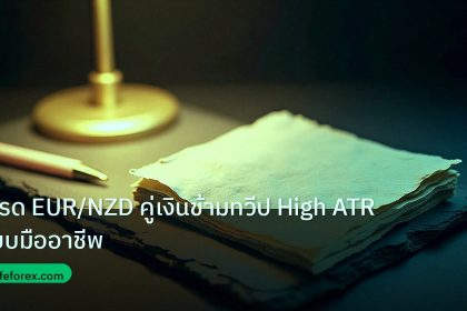 forex | เทรด EUR/NZD คู่เงินข้ามทวีป High ATR แบบมืออาชีพ