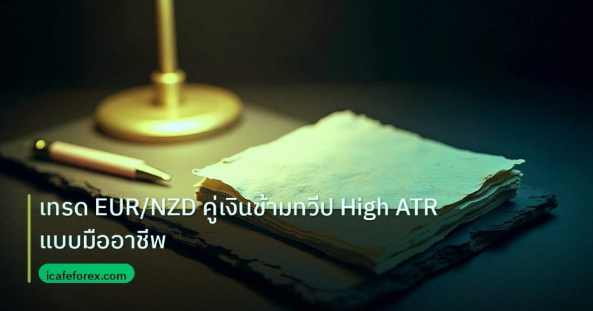 forex | เทรด EUR/NZD คู่เงินข้ามทวีป High ATR แบบมืออาชีพ
