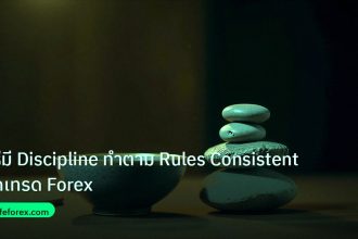 psychology | วิธีมี Discipline ทำตาม Rules Consistent ทุกเทรด Forex
