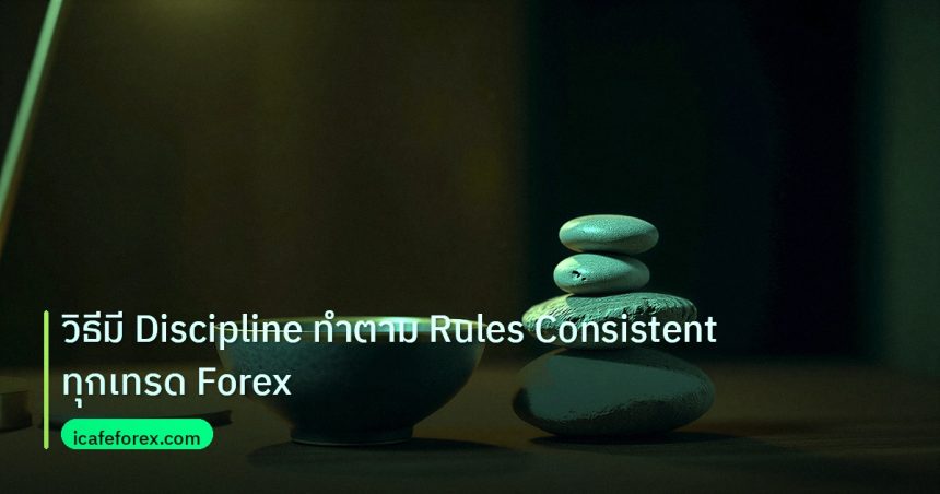 psychology | วิธีมี Discipline ทำตาม Rules Consistent ทุกเทรด Forex