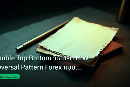 forex | Double Top Bottom วิธีเทรด M W Reversal Pattern Forex แบบเซี