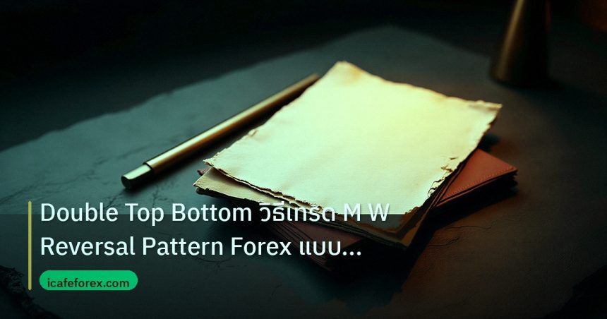 forex | Double Top Bottom วิธีเทรด M W Reversal Pattern Forex แบบเซี