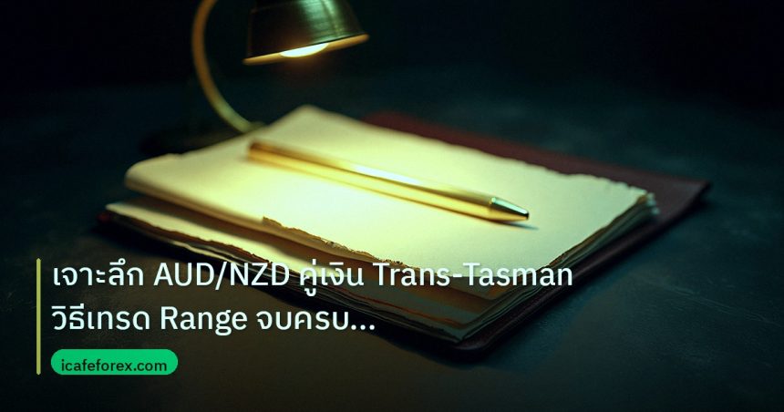forex | เจาะลึก AUD/NZD คู่เงิน Trans-Tasman วิธีเทรด Range จบครบสูต