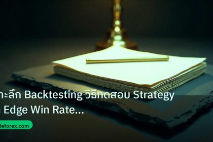 forex | เจาะลึก Backtesting วิธีทดสอบ Strategy หา Edge Win Rate Fore