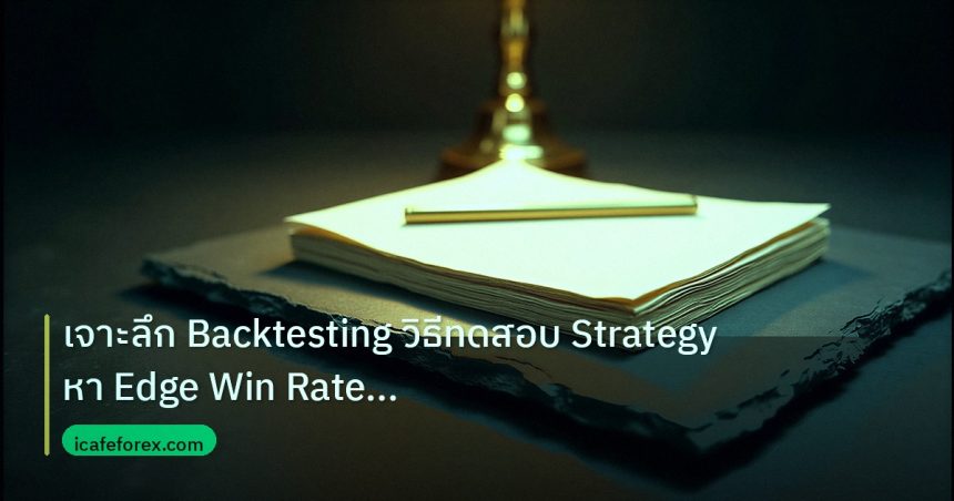 forex | เจาะลึก Backtesting วิธีทดสอบ Strategy หา Edge Win Rate Fore