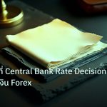 forex | เจาะลึกวิธีที่ Central Bank Rate Decision กระทบค่าเงิน Forex