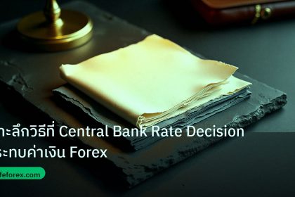 forex | เจาะลึกวิธีที่ Central Bank Rate Decision กระทบค่าเงิน Forex