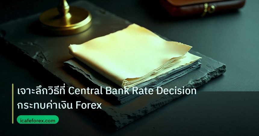 forex | เจาะลึกวิธีที่ Central Bank Rate Decision กระทบค่าเงิน Forex