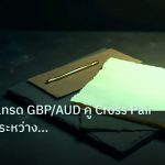 forex | เจาะลึกวิธีเทรด GBP/AUD คู่ Cross Pair Forex สูง ระหว่าง BOE