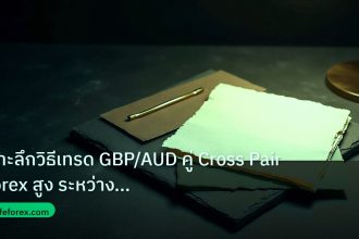 forex | เจาะลึกวิธีเทรด GBP/AUD คู่ Cross Pair Forex สูง ระหว่าง BOE