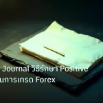forex | Gratitude Journal วิธีรักษา Positive Mindset ในการเทรด Forex