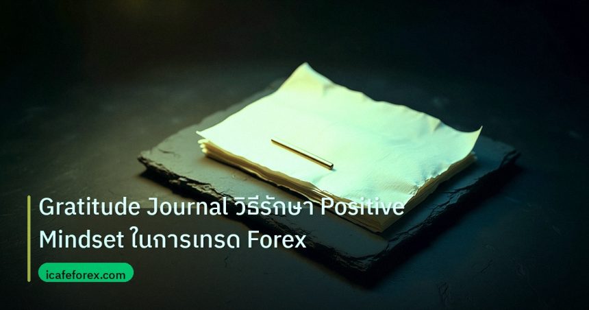 forex | Gratitude Journal วิธีรักษา Positive Mindset ในการเทรด Forex