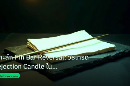 forex | เจาะลึก Pin Bar Reversal: วิธีเทรด Rejection Candle ในตลาด F