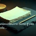 forex | วิเคราะห์เทคนิคเปลี่ยนจาก Demo สู่ Live อย่างปลอดภัย รักษา E