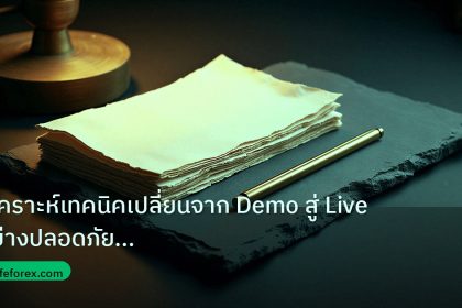 forex | วิเคราะห์เทคนิคเปลี่ยนจาก Demo สู่ Live อย่างปลอดภัย รักษา E