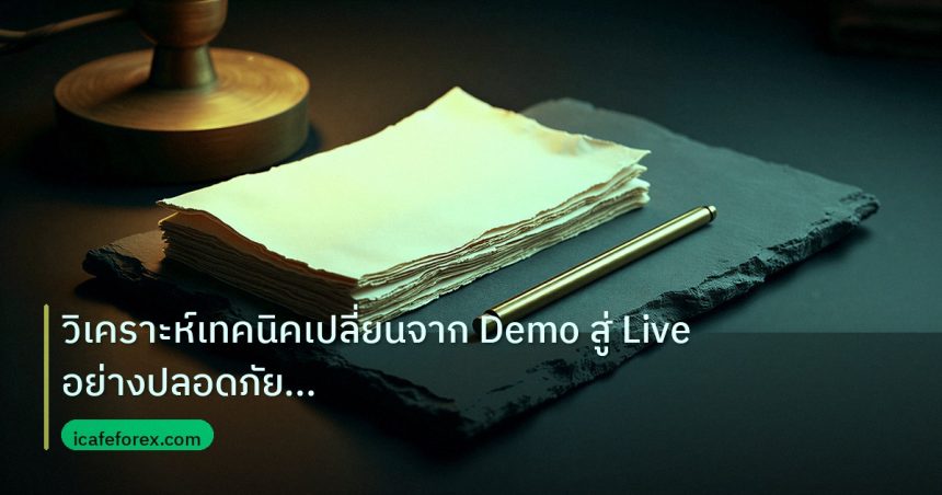 forex | วิเคราะห์เทคนิคเปลี่ยนจาก Demo สู่ Live อย่างปลอดภัย รักษา E