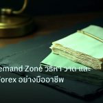 forex | Supply Demand Zone วิธีหา วาด และเทรด SD Forex อย่างมืออาชีพ
