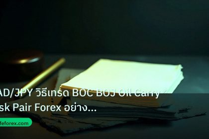 forex | CAD/JPY วิธีเทรด BOC BOJ Oil Carry Risk Pair Forex อย่างมืออ