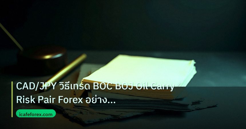 forex | CAD/JPY วิธีเทรด BOC BOJ Oil Carry Risk Pair Forex อย่างมืออ