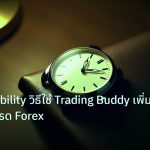 trading | Accountability วิธีใช้ Trading Buddy เพิ่มผลกำไรเทรด Forex